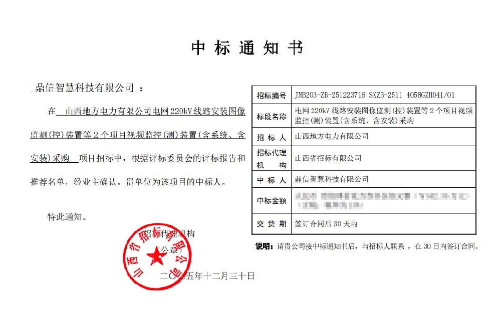 2025年12月30日 成功中標為山西地方電力有限公司采購項目 圖像視頻監測裝置(云臺)