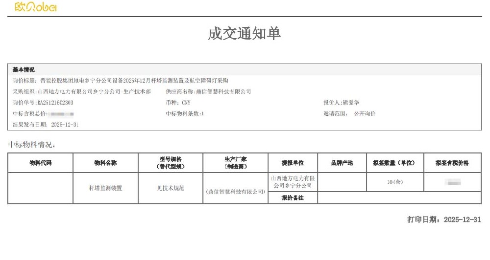 2025年12月31日 成功中標為山西地方電力有限公司鄉寧分公司采購項目 桿塔監測裝置