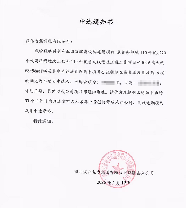 2026年01月19日 成功中標為四川宏業電力集團有限公司錦隆鑫分公司采購項目 視頻在線監測裝置